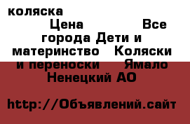 коляска  Reindeer Prestige Wiklina  › Цена ­ 56 700 - Все города Дети и материнство » Коляски и переноски   . Ямало-Ненецкий АО